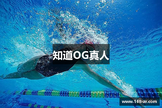 知道OG真人