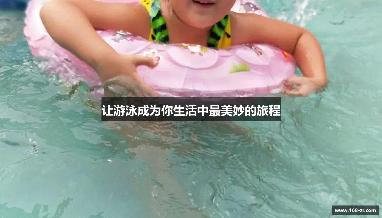 让游泳成为你生活中最美妙的旅程